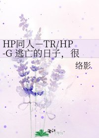 《HP同人-TR/HP-G 逃亡的日子,很幸福》