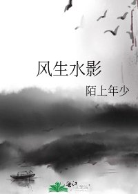 《风生水影》