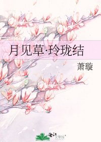 《月见草·玲珑结》