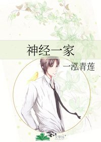 《神经一家》