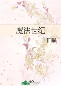 《魔法世纪》