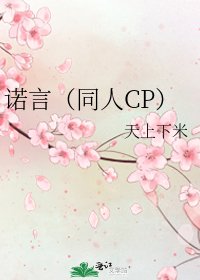 《诺言(同人CP)》