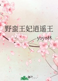 《野蛮王妃逍遥王》