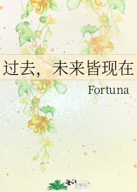 《过去,未来皆现在》