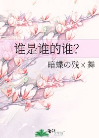 《谁是谁的谁?》