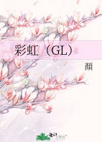 彩虹（GL）