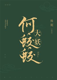《大妖何蛟蛟》