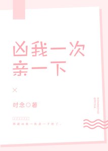 《凶我一次亲一下》