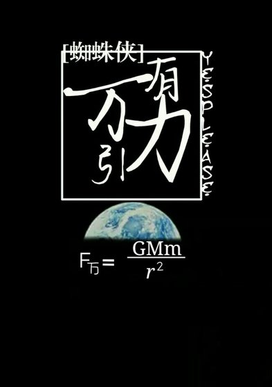 [蜘蛛侠]万有引力
