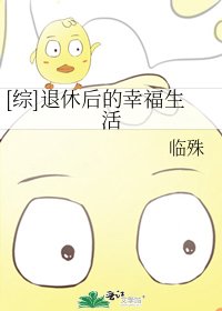[综]退休后的幸福生活