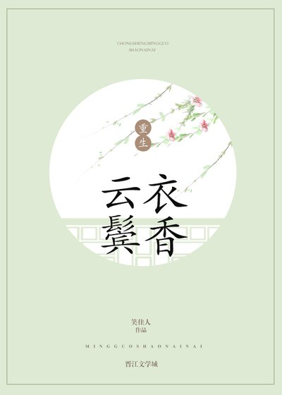 《云鬓衣香》