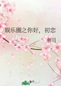 《娱乐圈之你好,初恋》