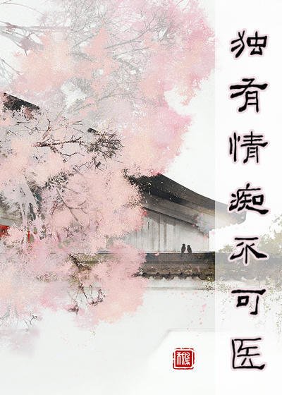 《独有情痴不可医(宝莲灯前传)》