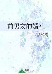 《前男友的婚礼》