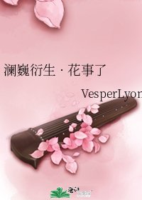 《澜巍衍生 · 花事了》