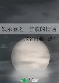 《娱乐圈之一首歌的情话》