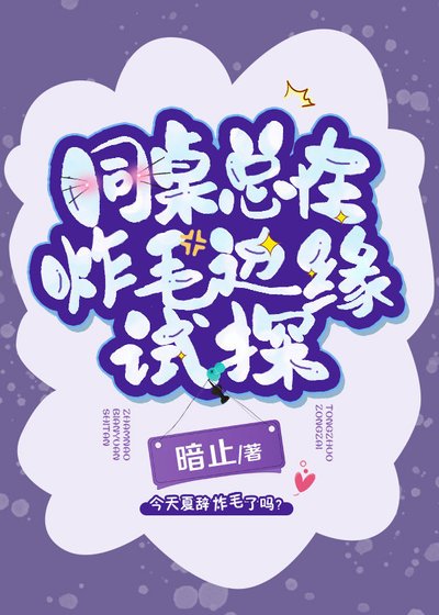 《同桌总在炸毛边缘试探》