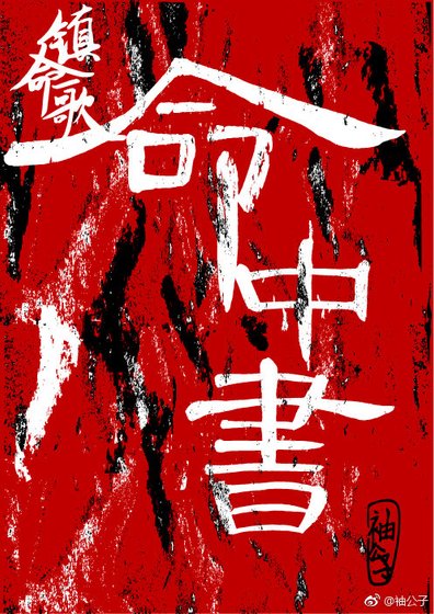 镇命歌-命中书