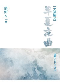 [文豪野犬]半夏夜曲
