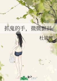 《抓鬼的手,微微颤抖》