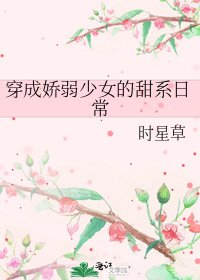 《穿成娇弱少女的甜系日常》