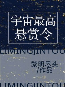 《宇宙最高悬赏令》