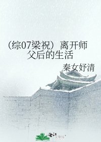 《(综07梁祝)离开师父后的生活》
