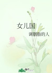 《女儿国》