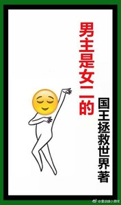 《男主是女二的》