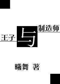 《王子与制造师》