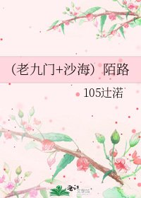 （老九门+沙海）陌路