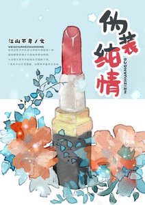 《伪装纯情》