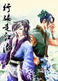 《行骗走江湖》