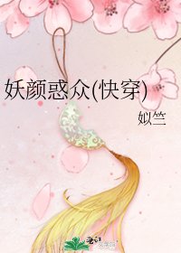 《妖颜惑众(快穿)》