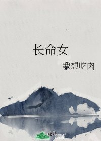 《长命女》