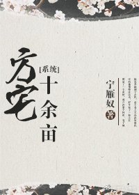 方宅十余亩[系统].