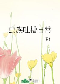 《虫族吐槽日常》