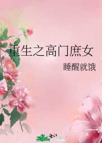 《重生之高门庶女》