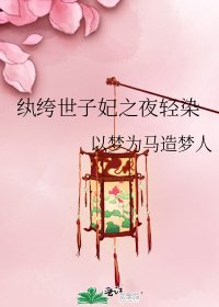 《纨绔世子妃之夜轻染》