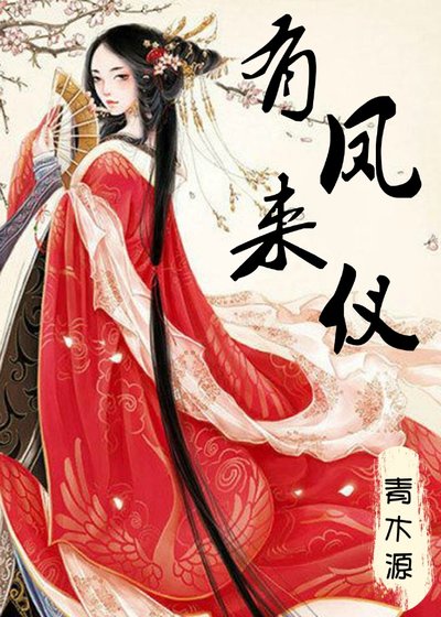 《有凤来仪》