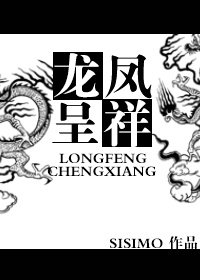 《龙凤呈祥》