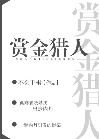 《赏金猎人》
