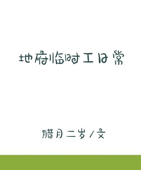 《地府临时工日常》
