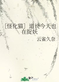 ［怪化猫］道长今天也在捉妖