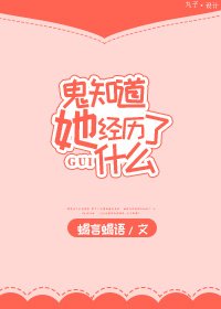 《鬼知道她经历了什么》