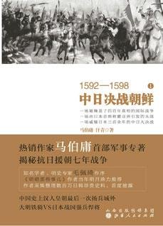 《1592—1598中日决战朝鲜》