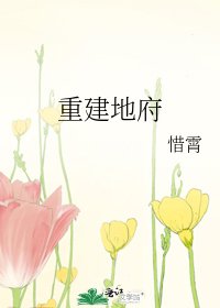 《重建地府》