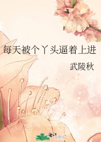 《每天被个丫头逼着上进》