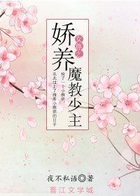 娇养魔教少主