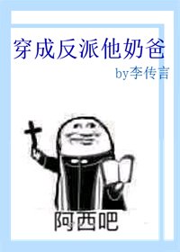 穿成反派他奶爸